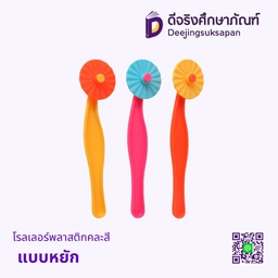 โรลเลอร์พลาสติกคละสี แบบหยัก