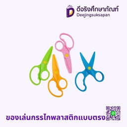 ของเล่น กรรไกพลาสติกแบบตรง