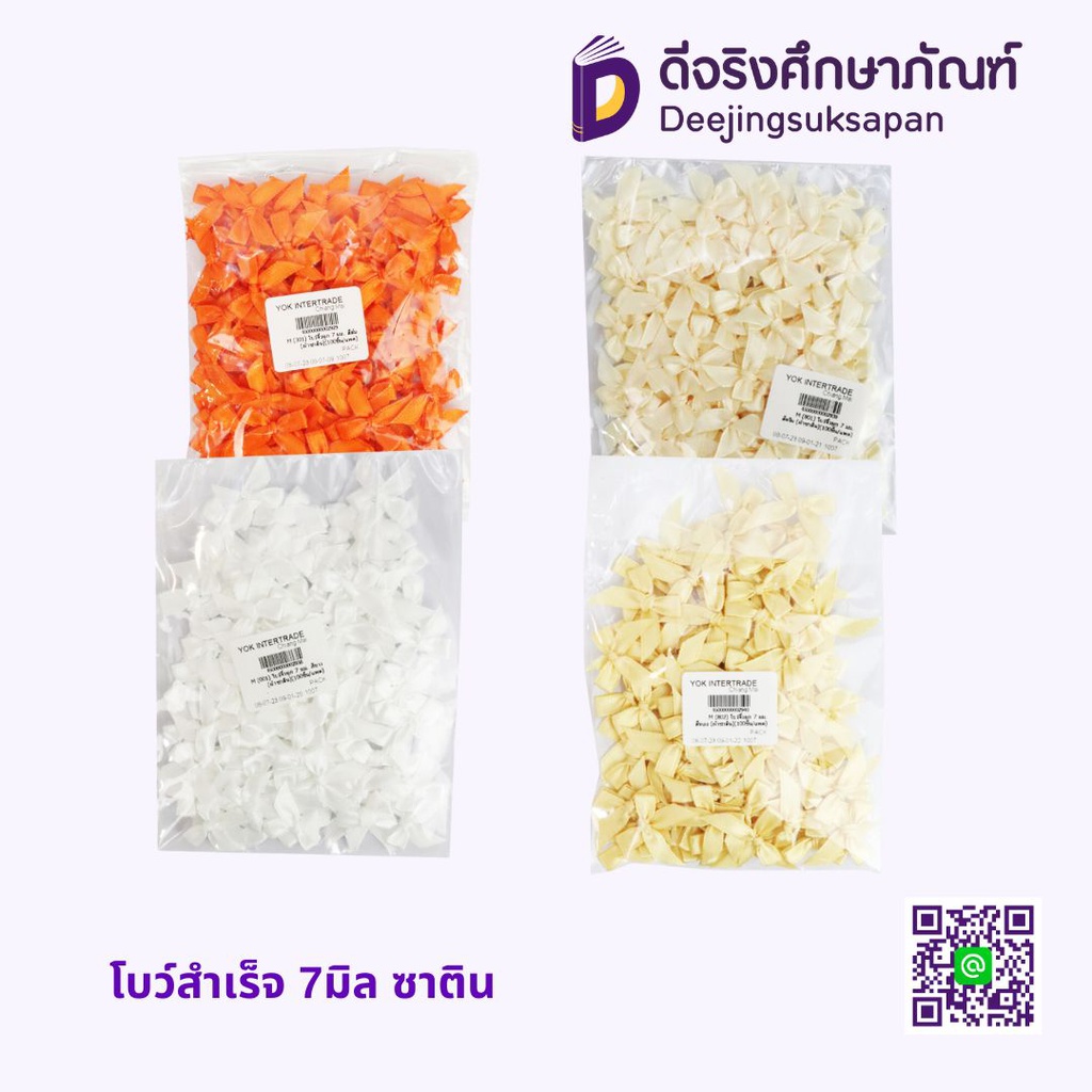 โบว์สำเร็จ 7 มิล ซาติน