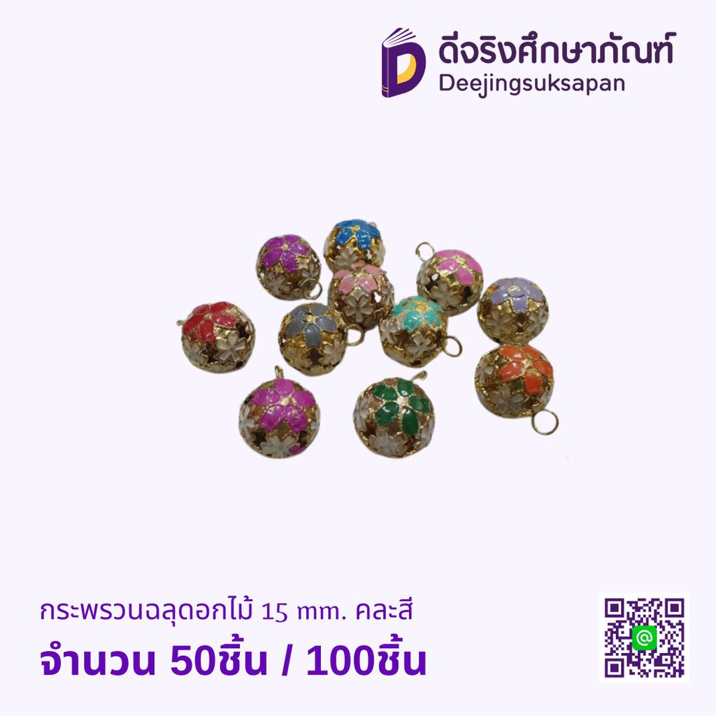 กระพรวนฉลุดอกไม้ 15 mm. คละสี