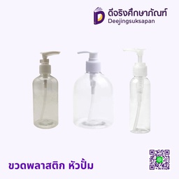 ขวดพลาสติก หัวปั้ม