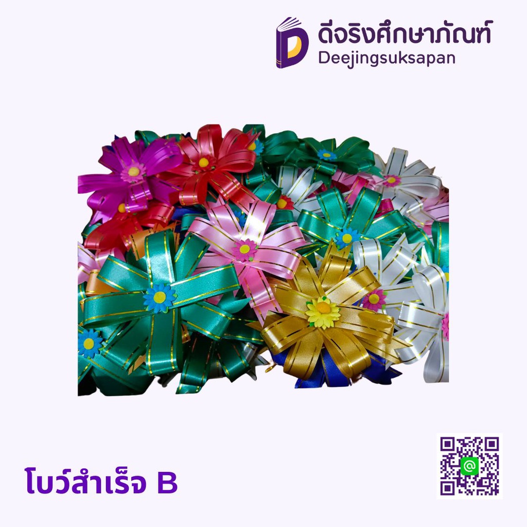 โบว์สำเร็จ B