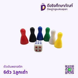 ตัวเดินพลาสติก