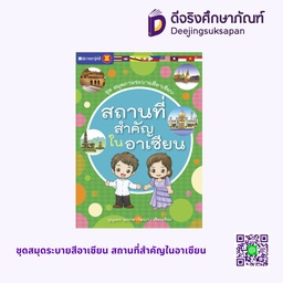ชุดสมุดระบายสีอาเซียน สถานที่สำคัญในอาเซียน สถาพรบุ๊คส์