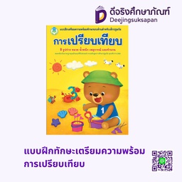 แบบฝึกทักษะเตรียมความพร้อม ทักษะรอบด้าน โลกหนังสือ