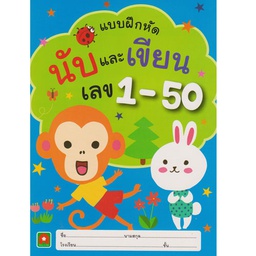 [4132014-40] แบบฝึกหัด นับและเขียน เลข 1-50 อักษรา ฟอร์ คิดส์
