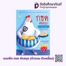 กขค คัดสนุก หัวกลม ตัวเหลี่ยม โลกหนังสือ