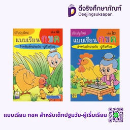 แบบเรียน กขค สำหรับเด็กปฐมวัย-ผู้เริ่มเรียน อักษราพิพัฒน์