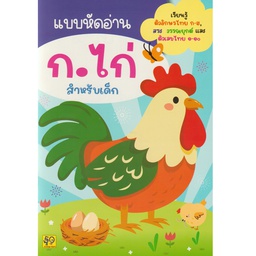 [K293] แบบหัดอ่าน ก.ไก่ สำหรับเด็ก กาญจนา