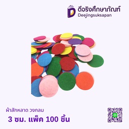 ผ้าสักหลาด วงกลม 3 ซม. แพ็ค 100 ชิ้น