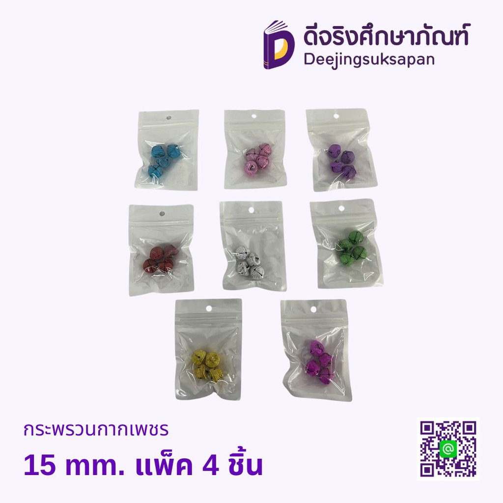 กระพรวนกากเพชร 15มม.