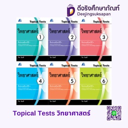 Topical Tests วิทยาศาสตร์ PC