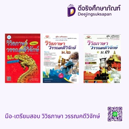 คู่มือ-เตรียมสอบ วิวิธภาษา วรรณคดีวิจักษ์ ภูมิบัณฑิต