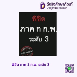 พิชิต ภาค 1 ก.พ. ระดับ 3 สกายบุ๊กส์
