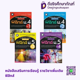 หนังสือเสริมการเรียนรู้ รายวิชาเพิ่มเติม ฟิสิกส์ เดอะบุคส์
