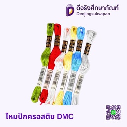 ไหมปักครอสติช(1x2) DMC