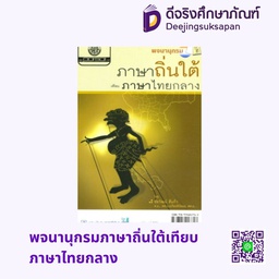 พจนานุกรมภาษาถิ่นใต้เทียบภาษาไทยกลาง พศ