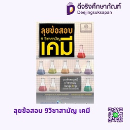 ลุยข้อสอบ 9วิชาสามัญ เคมี พศ