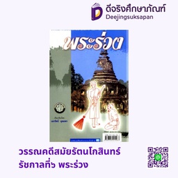 วรรณคดีสมัยรัตนโกสินทร์ รัชกาลที่๖ พระร่วง พศ