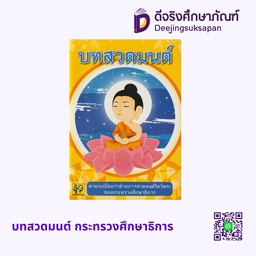 [K010] บทสวดมนต์ K010 กระทรวงศึกษาธิการ อักษราพิพัฒน์