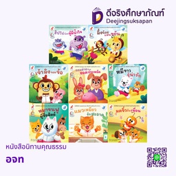 หนังสือนิทานคุณธรรม อจท