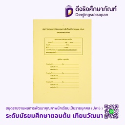 [06698] *ปพ.6 สมุดรายงานผลการพัฒนาคุณภาพนักเรียนเป็นรายบุคคล ระดับมัธยมศึกษาตอนต้น เทียนวัฒนา
