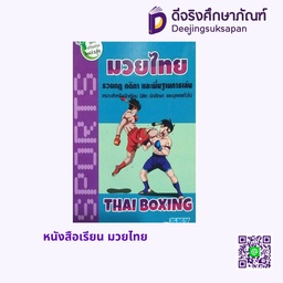 หนังสือเรียน มวยไทย สกายบุ๊กส์
