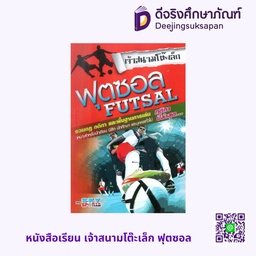 หนังสือเรียน เจ้าสนามโต๊ะเล็ก ฟุตซอล สกายบุ๊กส์