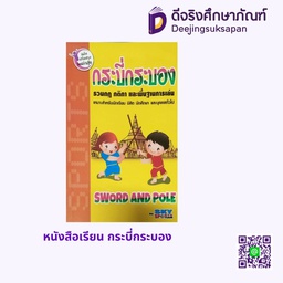 หนังสือเรียน กระบี่กระบอง สกายบุ๊กส์