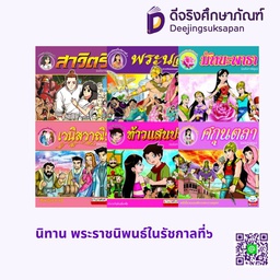 นิทาน พระราชนิพนธ์ในรัชกาลที่๖ สกายบุ๊กส์