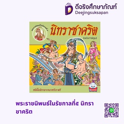 นิทาน พระราชนิพนธ์ในรัชกาลที่๕ นิทราชาคริต สกายบุ๊กส์