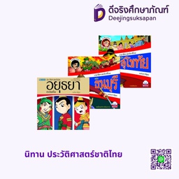 นิทาน ประวัติศาสตร์ชาติไทย สกายบุ๊กส์