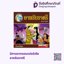 นิทานจากแดนเปอร์เซีย อาหรับราตรี สกายบุ๊กส์