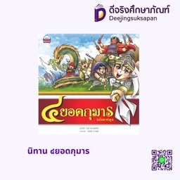 นิทาน ๔ยอดกุมาร สกายบุ๊กส์