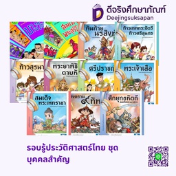 รอบรู้ประวัติศาสตร์ไทย ชุดบุคคลสำคัญ สกายบุ๊กส์