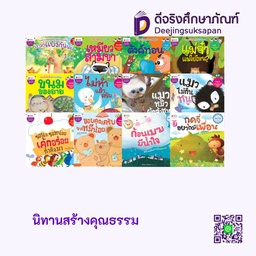 นิทานสร้างคุณธรรม นานมีบุ๊คส์คิดดี้