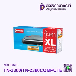 หมึกเรเซอร์ TN-2360/TN-2380 เทียบเท่า COMPUTE