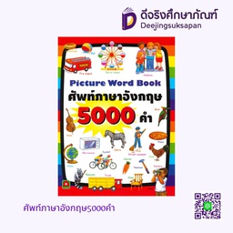 ศัพท์ภาษาอังกฤษ 4000 คำ นานมีบุ๊คส์