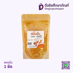 ผงขมิ้น 1ขีด
