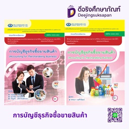 การบัญชีธุรกิจซื้อขายสินค้า (ปี62) เอมพันธ์