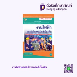 งานไฟฟ้าและอิเล็กทรอนิกส์เบื้องต้น ศูนย์หนังสือเมืองไทย