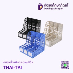 กล่องตั้งแฟ้มพลาสติก  123 3 ช่อง ROBIN