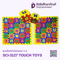 [SCI-3127] ชุดบล็อกตัวต่อหรรษา ก-ฮ SCI-3127 TOUCH TOYS