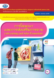 การโฆษณาและการส่งเสริมการขาย เอมพันธ์