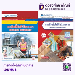การติดตั้งไฟฟ้าในอาคาร เอมพันธ์