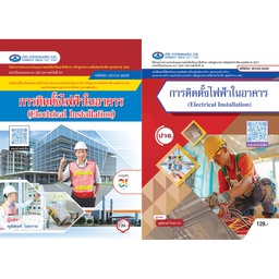 การติดตั้งไฟฟ้าในอาคาร เอมพันธ์