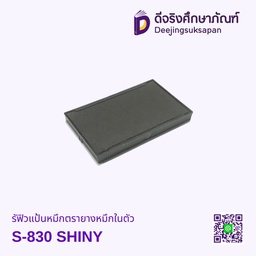 รีฟิวแป้นหมึกตรายางหมึกในตัว S-830 SHINY