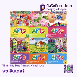 Think Big Plus Visual Arts พว อินเตอร์