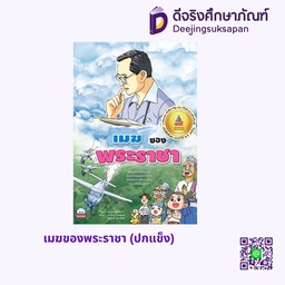 เมฆของพระราชา (ปกแข็ง) สกายบุ๊กส์