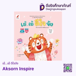 [9123048] เย้...เย้ ดีใจจัง Aksorn Inspire